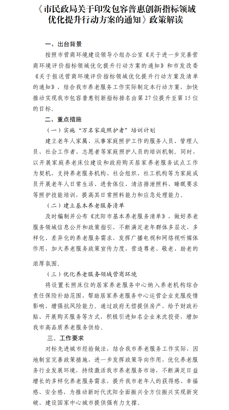 瓜子影视
关于印发包容普惠创新指标领域优化提升行动方案的通知 解读.png